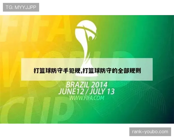 篮球规则解析：打手犯规的定义与判定准则