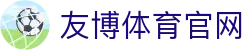 友博体育YOUBO SPORTS体育App下载 - 官方安全版本